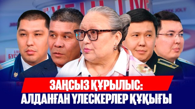 Заңсыз құрылыспен күрес: Үлескерлер құқығы қалай қорғалады?