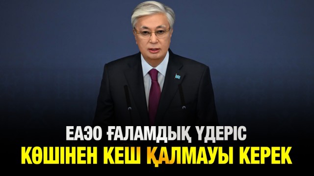 Жасанды интеллект: ЕАЭО ғаламдық үдеріс көшінен кеш қалмауы керек