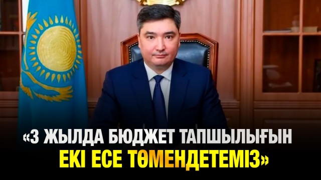 3 жылда бюджет тапшылығын 2 есе төмендетеміз – Үкімет