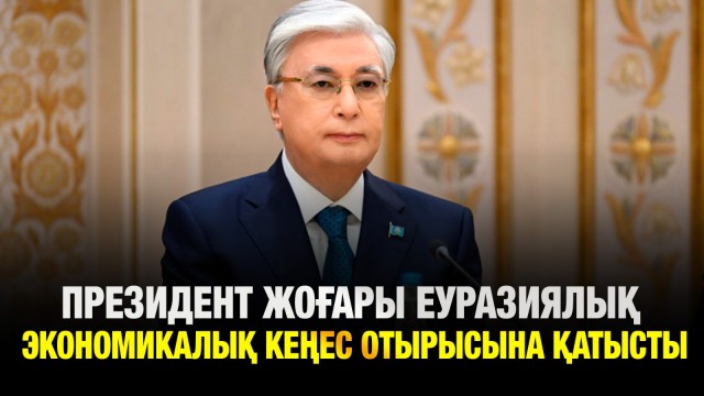 Президент Жоғары Еуразиялық экономикалық кеңес отырысына қатысты