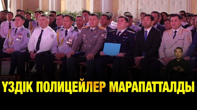 Үздік полицейлер марапатталды