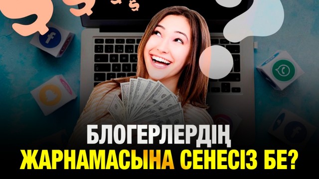Жұлдыздардың жарнамасына сенесіз бе?