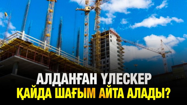 Алданған үлескерлер: «Дала СК» компаниясының қылмысы қалай анықталды?