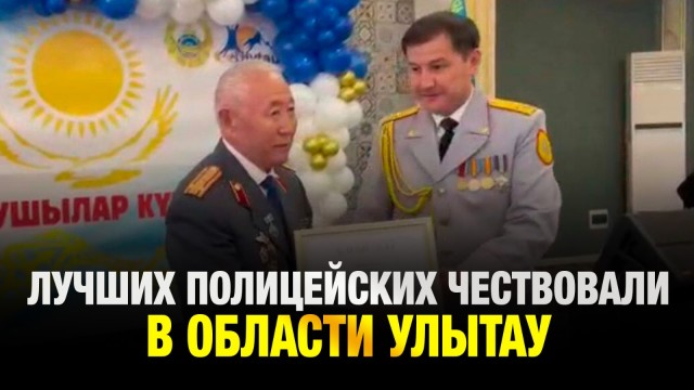 Лучших полицейских чествовали в области Улытау
