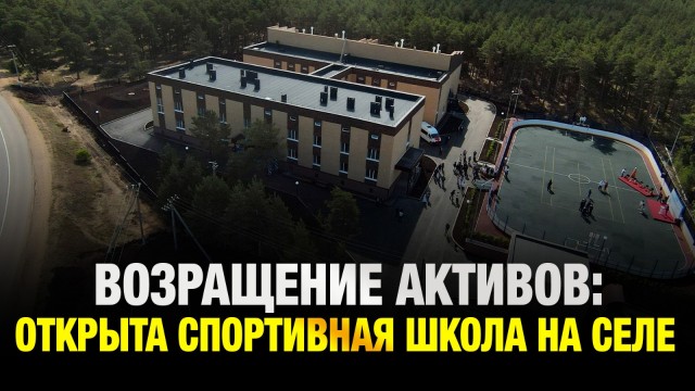 Возращение активов: открыта спортивная школа на селе