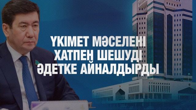 Ерлан Қошанов: Министрліктер мәселені хатпен шешуді әдетке айналдырған