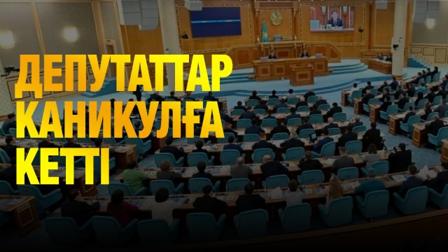 Парламенттің 3-ші сессиясының жұмысы қорытындыланды