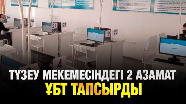 333 сотталған азамат оқуын қашықтан жалғастыруға ниетті