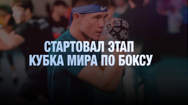 В Астане стартовал этап Кубка мира по боксу