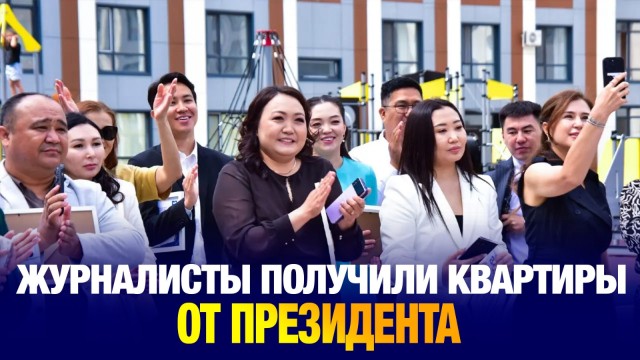 Казахстанские журналисты получили квартиры от имени Президента