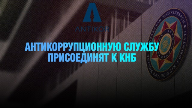 Антикоррупционную службу присоединят к КНБ