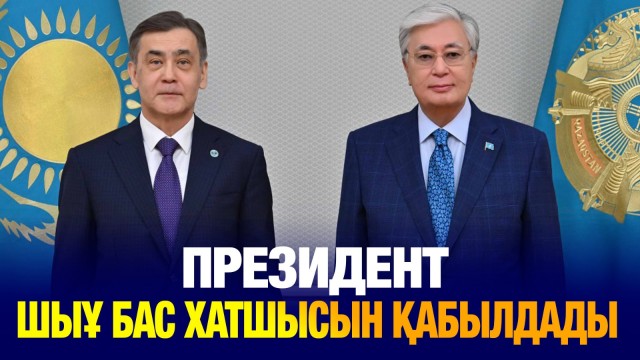 Президент Қ. Тоқаев ШЫҰ бас хатшысы Н. Ермекбаевты қабылдады