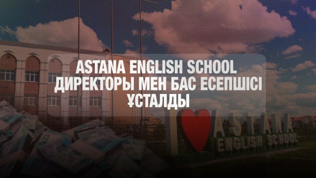 Astana English School директоры мен бас есепшісі ұсталды