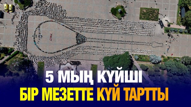 5 мың домбырашы бір мезетте күй орындады