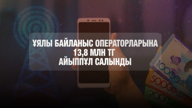 Ұялы байланыс операторлары 13,8 млн теңге айыппұл арқалады