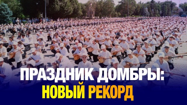 Праздник домбры: новый рекорд установили в Талдыкоргане