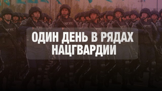 Один день в рядах Нацгвардии: как это было?