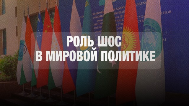 Перспективы развития взаимодействия в рамках ШОС обсудили в Акорде