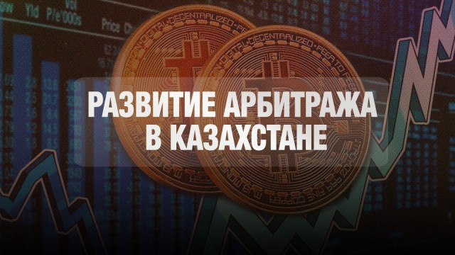 Инвесторы из 32 стран решили споры на сотни миллионов долларов в суде МФЦА