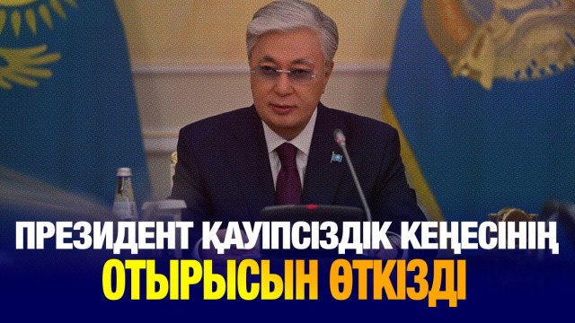 Президент Қауіпсіздік Кеңесінің отырысын өткізді
