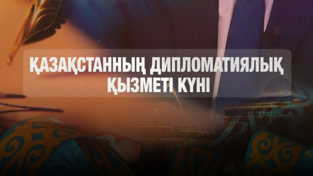 Қазақстанның дипломатиялық қызметі күні