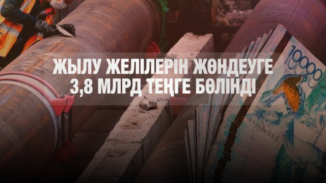Жылу желілерін жөндеуге 3,8 млрд теңге бөлінді
