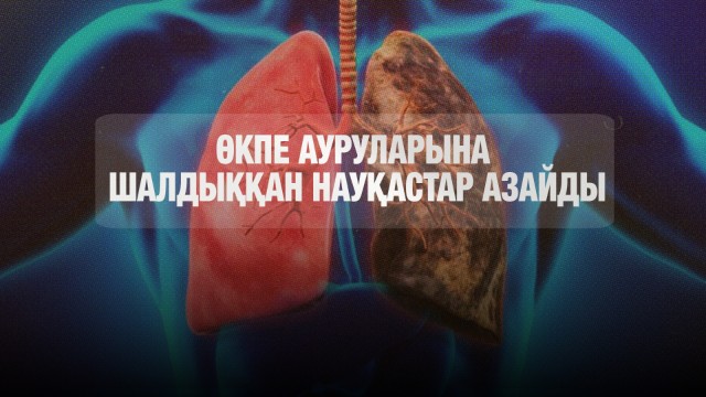 Өкпе ауруларына шалдыққан науқастар азайды