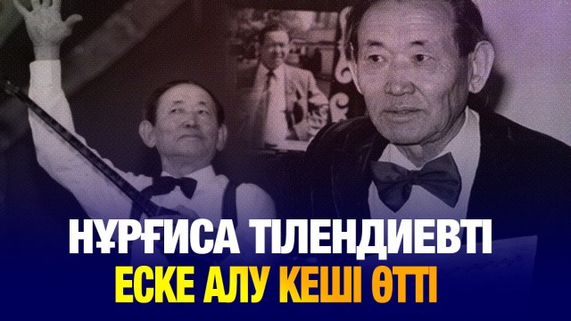 Нұрғиса Тілендиевті еске алу кеші өтті