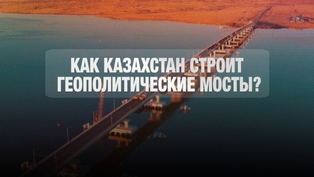 Сила дипломатии: как Казахстан строит геополитические мосты