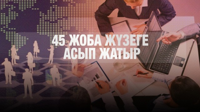 20 мың жұмыс орнын ашатын 45 жоба жүзеге асып жатыр