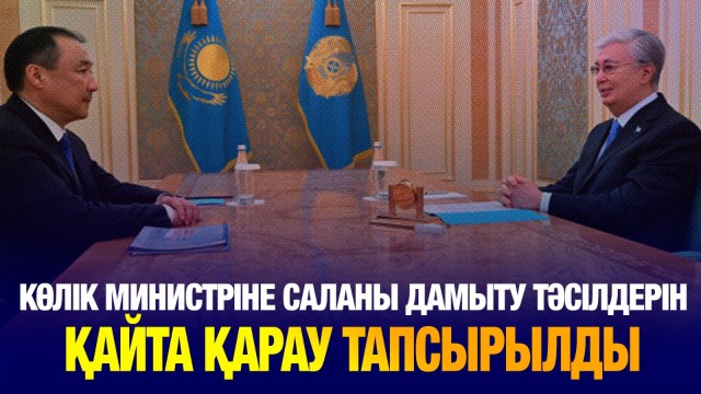 Президент Көлік министріне саланы дамыту тәсілдерін қайта қарауды тапсырды