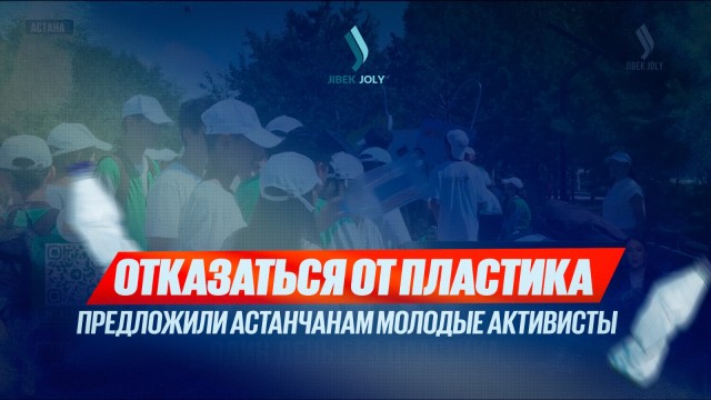 Отказаться от пластика предложили астанчанам молодые активисты