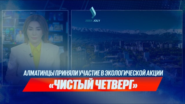 Алматинцы приняли участие в экологической акции «Чистый четверг»
