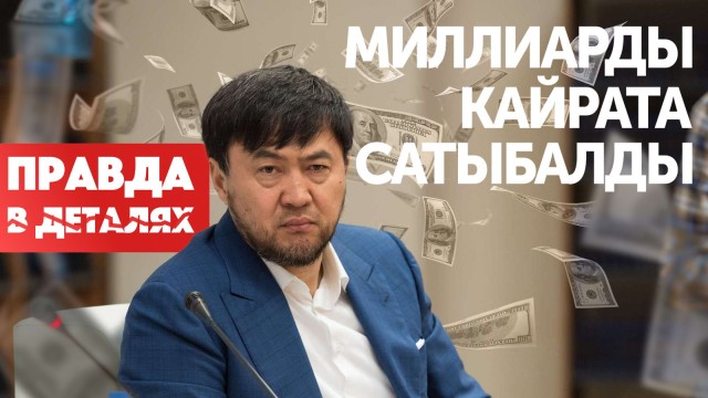 Где теперь деньги Кайрата Сатыбалды?