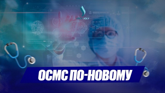 ОСМС по-новому: что изменилось после принятия закона о медстраховании