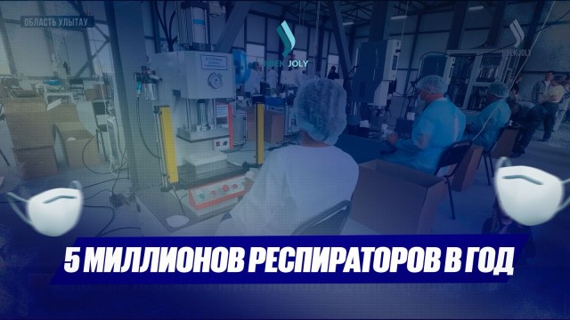 В области Улытау открыли цех по производству средств индивидуальной защиты