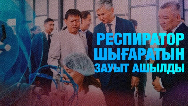 Жеке қорғаныс құралдарын өндіретін зауыт ашылды
