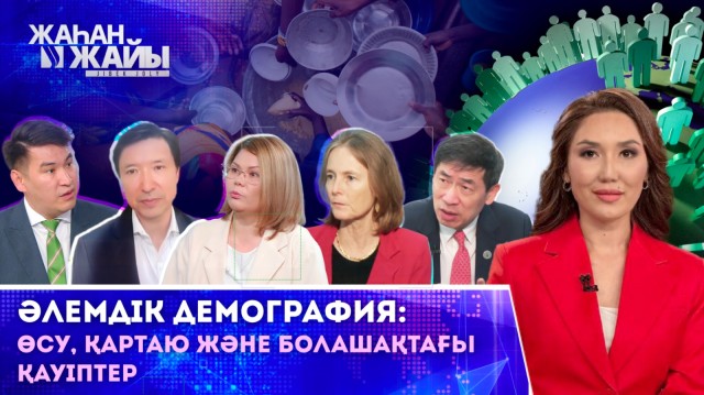 Әлемдік демография: Өсу, қартаю және болашақтағы қауіптер