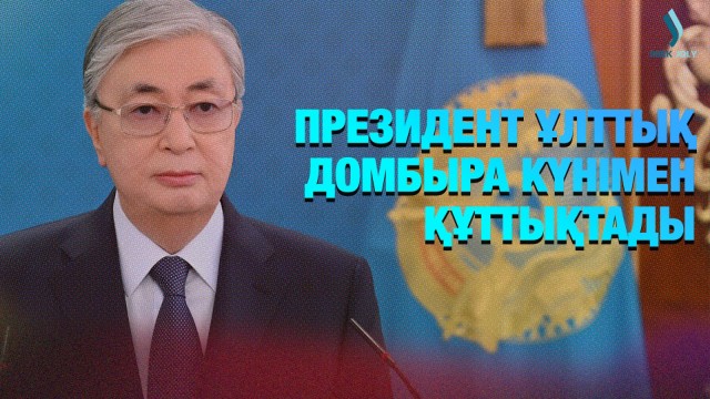 Президент Ұлттық домбыра күнімен құттықтады