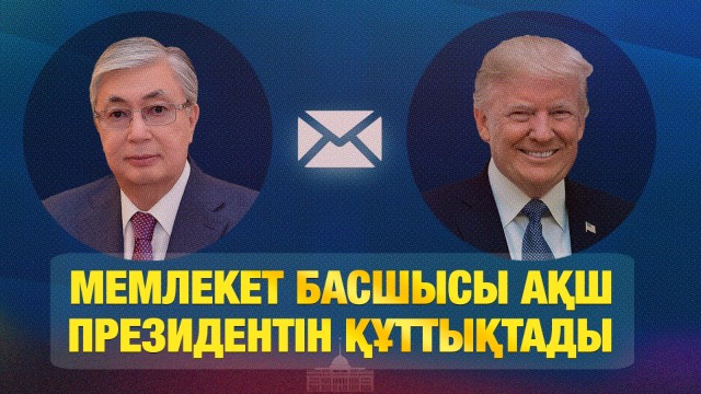 Мемлекет басшысы АҚШ Президентін құттықтады