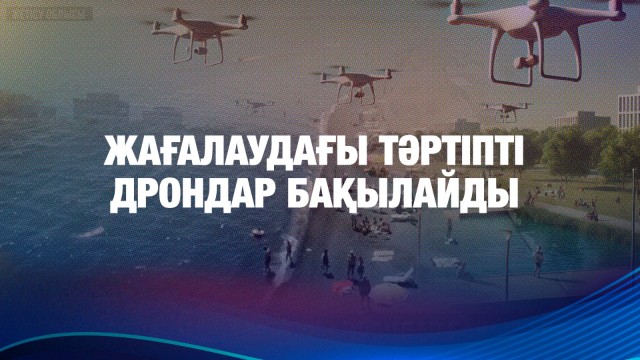 Жағалаудағы тәртіпті дрондар бақылайды
