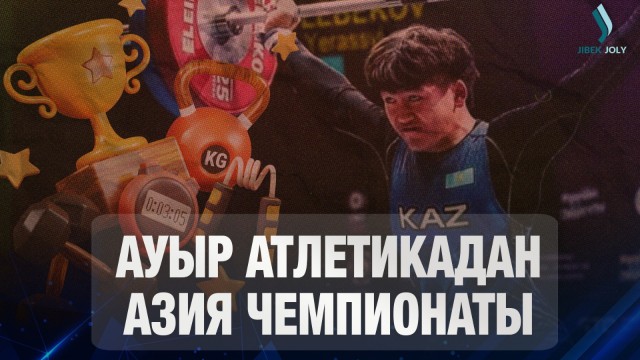 Ауыр атлетикадан жастар арасында Азия чемпионаты ашылды