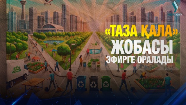 «Таза қала» жобасы эфирге оралады