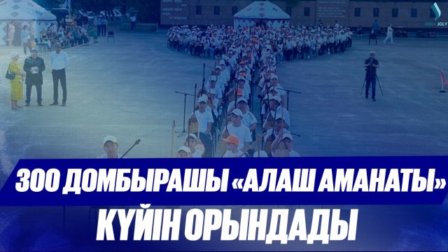 100 күй білетін жас дарын