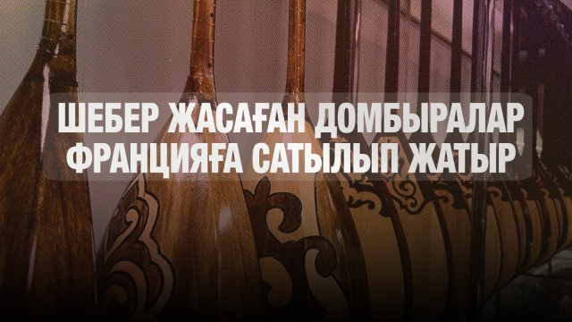 Қазақ шебері жасаған домбыралар Францияға сатылып жатыр