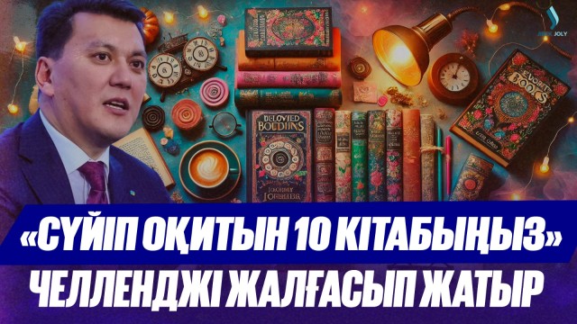 «Сүйіп оқитын 10 кітабыңыз» әдеби эстафетасы