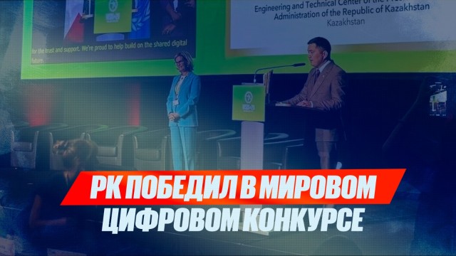 РК победил в мировом цифровом конкурсе