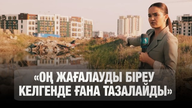 ЖАҢА МАУСЫМ. Таза қала. Бірінші бөлім. Астананың шынайы келбеті