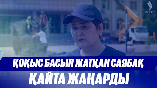 Қоқыс басып жатқан саябақ қайта жаңарды