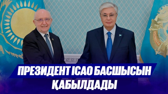 Президент ICAO басшысын қабылдады
